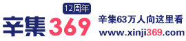 【辛集369网】