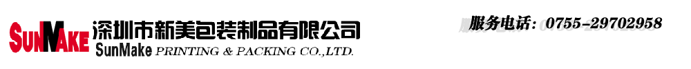深圳市新美包装制品有限公司