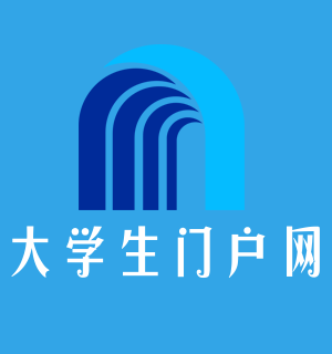 大学生门户网