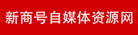 新商号自媒体资源网