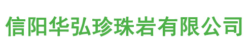 信阳华弘珍珠岩有限公司