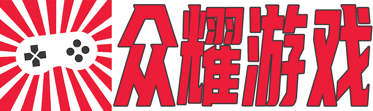 众耀游戏