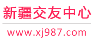 乌鲁木齐征婚相亲交友