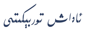ئاداش
