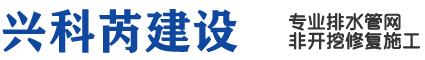 四川兴科芮建设有限公司