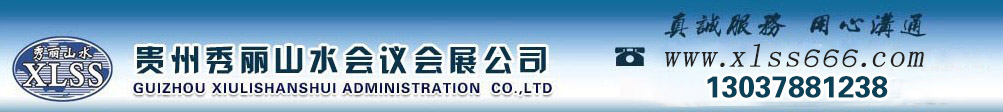 贵阳会议公司