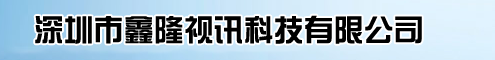 深圳市鑫隆视讯科技有限公司