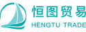 厦门恒图贸易有限公司