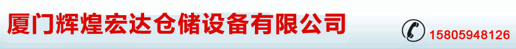 厦门辉煌宏达仓储设备有限公司