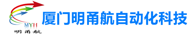 厦门明甬航自动化科技有限公司
