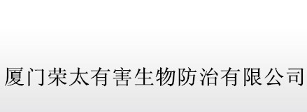 厦门荣太有害生物防治有限公司