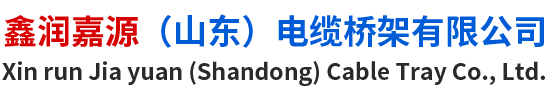 电缆桥架