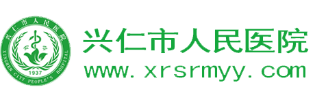 兴仁市人民医院