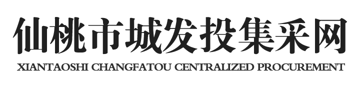 仙桃市城发投集采网