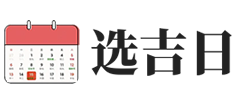 2025年黄历详解
