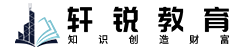 轩锐教育