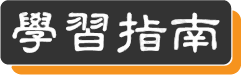 学习指南