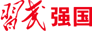 【习武强国】