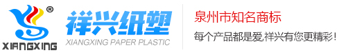 晋江市祥兴纸塑彩印有限公司