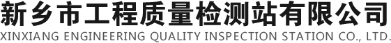 新乡市工程质量检测站有限公司