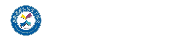 湖南潇湘科技技工学校