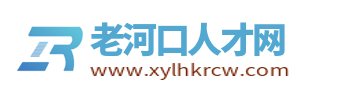 老河口人才网