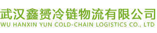 武汉鑫赟冷链物流有限公司