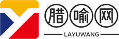 腊喻网