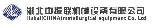 湖北中振联机械设备有限公司