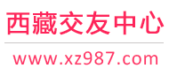 拉萨征婚相亲交友