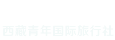 西藏青旅总社