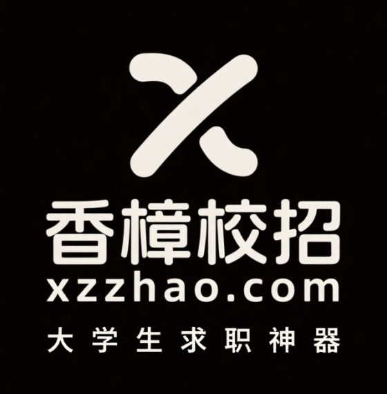 香樟校招
