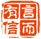 言而有信
