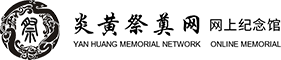 炎黄祭奠网