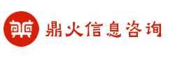 鼎火信息咨询