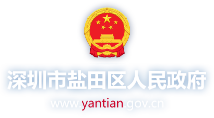 深圳盐田政府在线