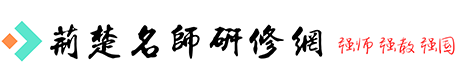 荆楚名师研修网