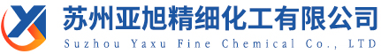 苏州亚旭精细化工有限公司