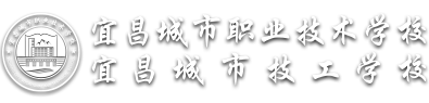 宜昌城市职业技术学校