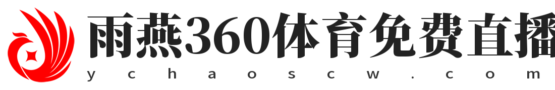 雨燕360体育免费直播NBA