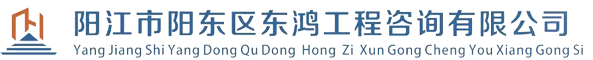 东鸿工程咨询有限公司