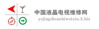 中国液晶电视维修网