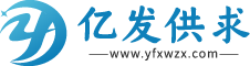 亿发供求