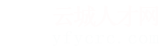 云城人才网