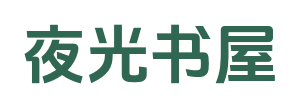 夜光书屋
