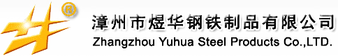 漳州市煜华钢铁制品有限公司