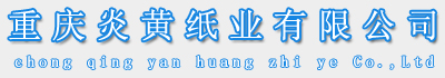 重庆复印纸批