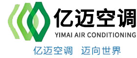 德州亿迈空调设备有限公司