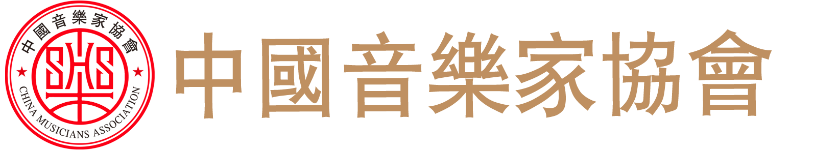 中国音乐家协会官网(HK)