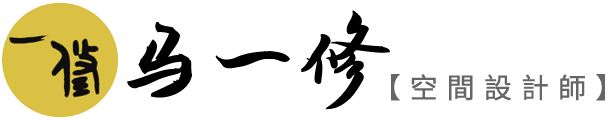空間設計師【馬一修】